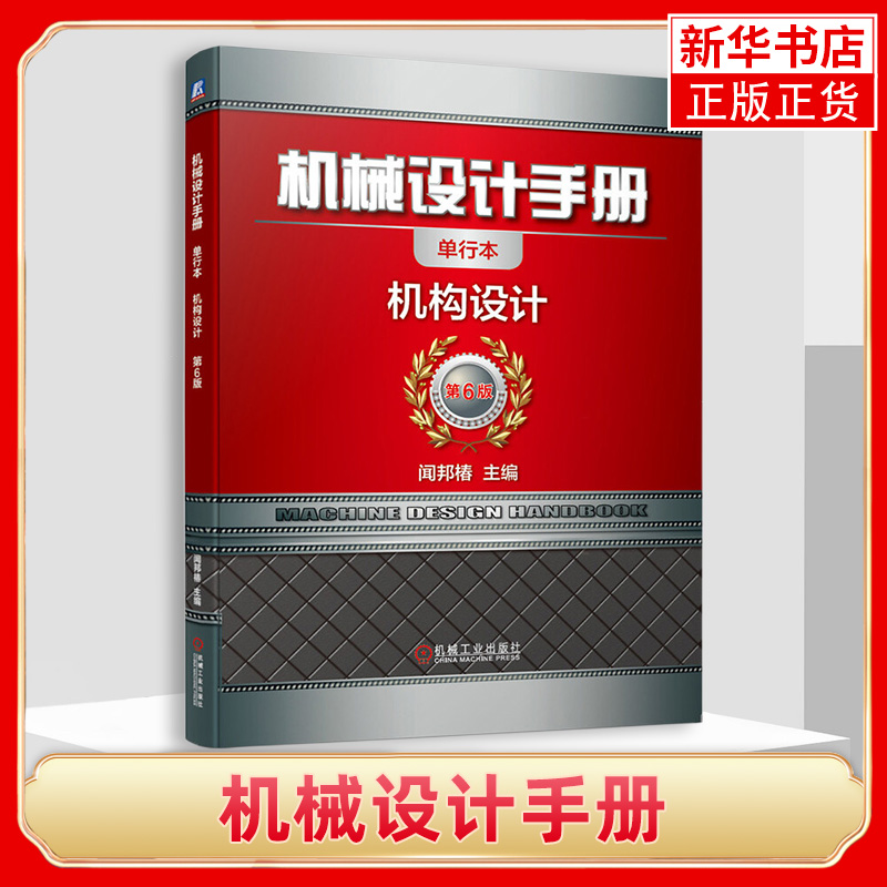 机械设计手册单行本机构设计闻邦椿运动副自由度平面机构结构分析动力学分析连杆机构共轭曲线定速比传动