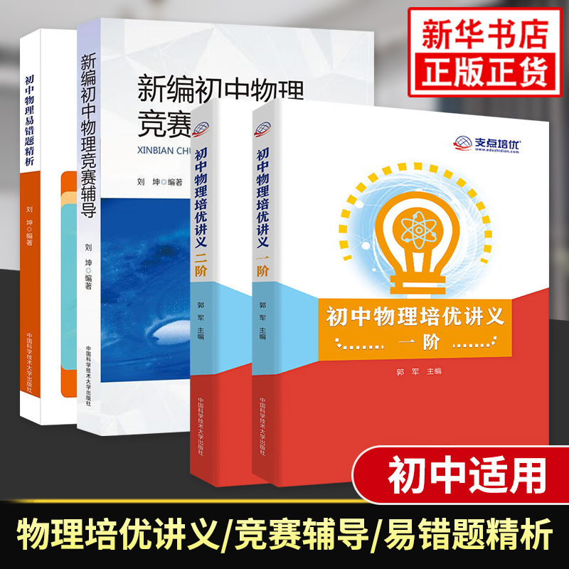 初中物理竞赛辅导物理培优讲义一阶二阶 中科大初中七八九年级物理竞赛奥赛辅导培优计划刘坤郭军中考同步练习 新华书店正版书籍