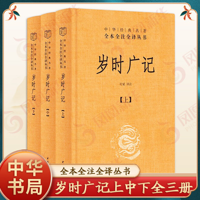 岁时广记上中下全三册 中华名著全本全注全译丛书 三全本 杜斌 译注 记录岁时民俗传承节气文化品读古人智慧体验生活仪式 中华书局