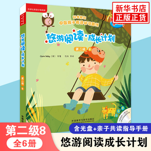 悠游阅读成长计划 第二级8 含光盘音频可点读 外研社英语分级阅读3-12岁儿童外语启蒙英语亲子阅读故事书外语教学与研究出版社正版