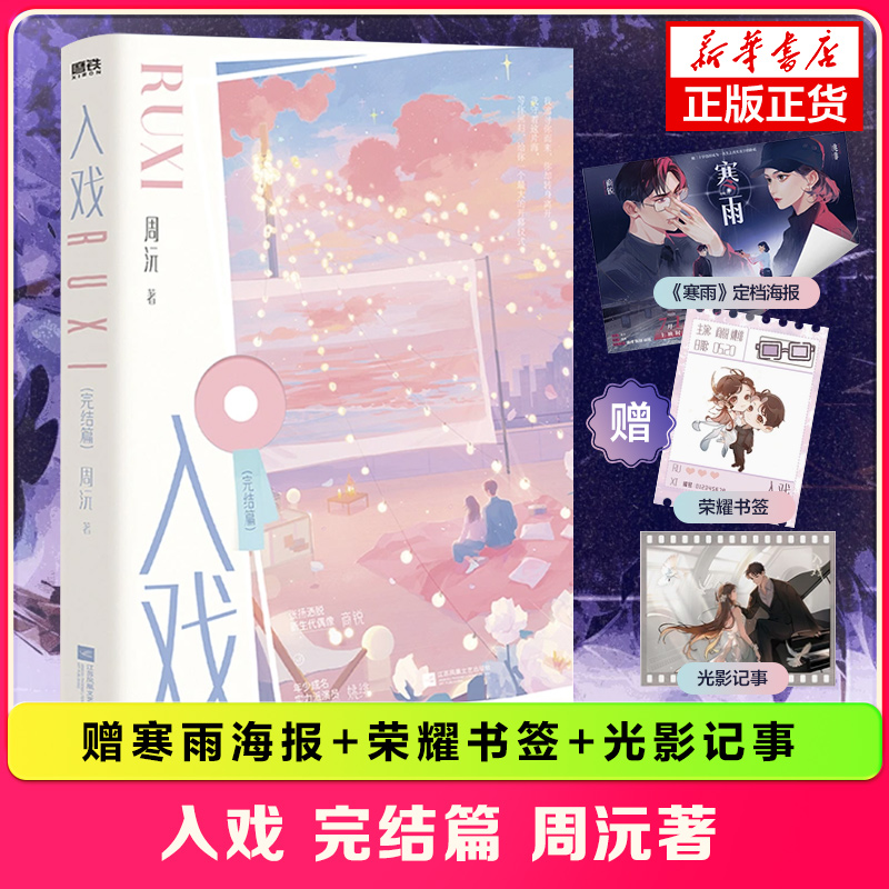 入戏 完结篇 周沅著【赠寒雨海报+荣耀书签+光影记事】甜蜜浪漫 娱乐圈小甜文 言情情感小说青春文学 新华书店正版