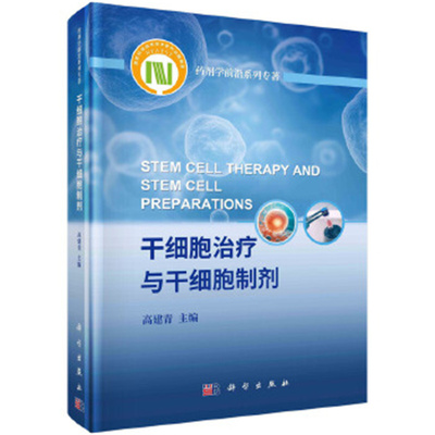 干细胞治疗与干细胞制剂-药剂学前沿系列专著 高建青 科学出版社