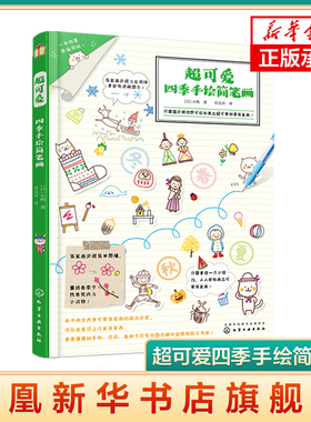 超可爱四季手绘简笔画 儿童简笔画教程书籍 小学生幼儿学画画涂鸦入门教程书 日本插画师鸭鸭kamo力作 2到4步学会简笔画易上手