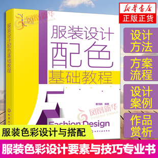 配色从入门到精通 色彩设计要素与技巧 设计配色一本通 设计专业书籍 设计配色基础教程 色彩设计与搭配 服装