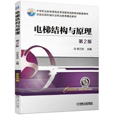 电梯结构与原理(第2版)李乃夫 电梯结构原理与维修书籍 电梯维修与保养 电梯安装与调试 自动扶梯故障检测技术 凤凰新华书店旗舰店