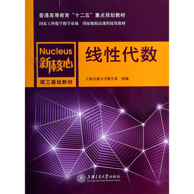 线性代数本书编写组大学教材上海交通大学出版社凤凰新华书店旗舰店