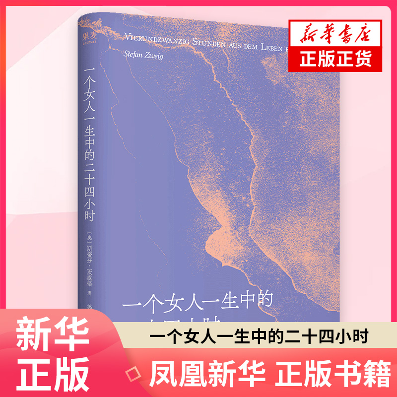 一个女人一生中的二十四小时 斯蒂芬·茨威格著 姜乙德文直译  一个陌生女人的来信 外国女性文学中篇小说 正版书籍 凤凰新华书店