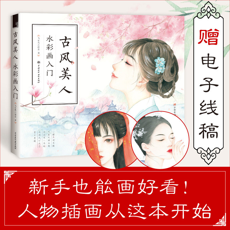 古风美人 水彩画入门 飞乐鸟 水彩书 古风手绘插画技法入门 水粉画绘画自学基础 古风人物涂色书 漫画素描临摹画册教程书