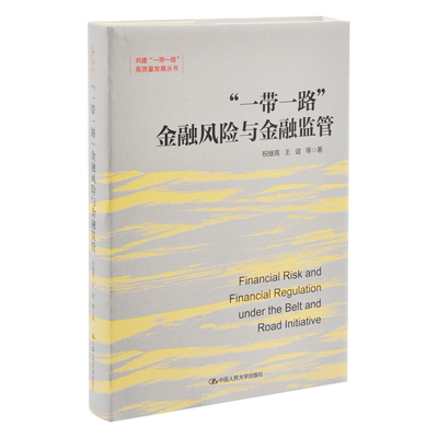 “一带一路”金融风险与金融监管（共建“一带一路”高质量发展丛书）祝继高金融投资中国人民大学出版社凤凰新华书店旗舰店