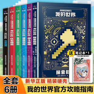 我的世界官方攻略生存指南书全套6册 探索+建筑+红石+战斗+生存指南+传奇指南 官方正版MOJANG授权 我的世界游戏教程手册书籍