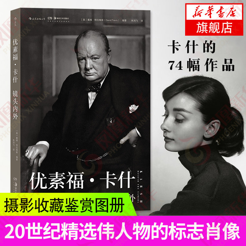 正 优素福卡什 镜头内外 世纪精选伟大人物的标志性肖像照片 人像摄影作品集 收藏鉴赏图册 摄影艺术书籍
