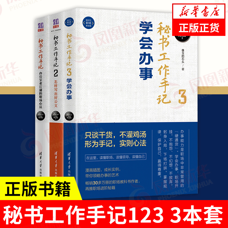 【套装3册】秘书工作手记1+2+3  像玉的石头 著 自我实现励志书籍职场 正版书籍 【凤凰新华书店旗舰店】