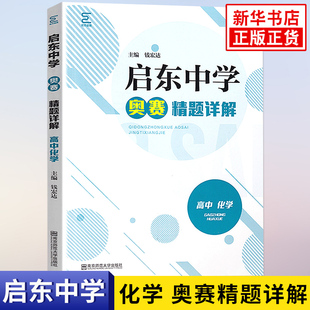 启东中学奥赛精题详解高中化学 全国通用版 中学教辅高中通用高一高二高三奥林匹克竞赛辅导用书习题精讲精练 南京师范大学出版社