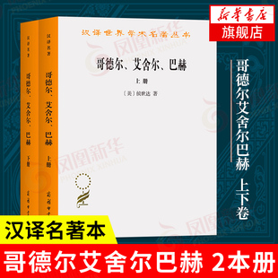 【2本册】哥德尔艾舍尔巴赫集异璧之大成 音乐逻辑奉献 咏叹调 人工智能 数学意义形式 外国哲学类书籍 凤凰新华书店旗舰店