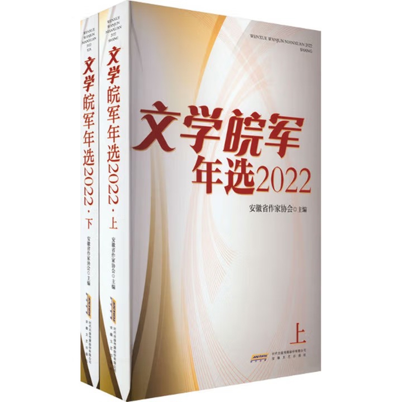 2022文学皖军年选(上下)安徽省作家协会外国随笔/散文集安徽文艺出版社凤凰新华书店旗舰店