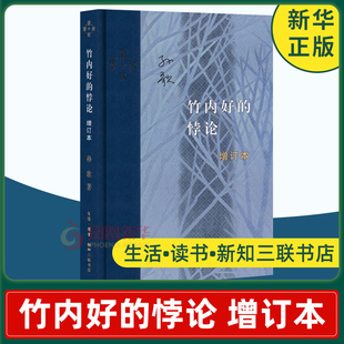 竹内好的悖论 增订本 孙歌著 当代学术丛书 生活读书新知三联书店 竹内好的思想传记 正版书籍 凤凰新华书店旗舰店