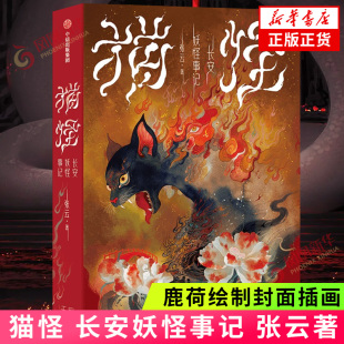 长安妖怪事记 中国妖怪故事 妖怪推理小说志怪小说 猫怪 凤凰新华书店旗舰店正版 鹿荷绘制封面插画 侦探悬疑推理小说 张云著