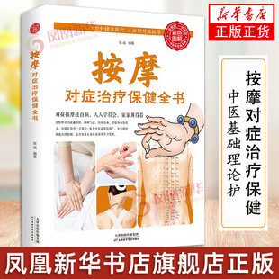 按摩对症治疗保健全书 3秒钟精准取穴1分钟对症按摩对症按摩去百病家庭适用养生指南疏通经络调和气血增强身体工具书凤凰新华正版