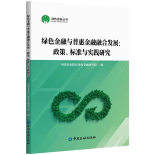 绿色金融与普惠金融融合发展 社凤凰新华书店旗舰店 政策.标准与实践研究中国农业银行绿色金融研究院编金融投资中国金融出版