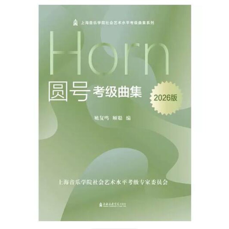 圆号考级曲集（2026版）姚复鸣...[编]艺术其它上海音乐学院凤凰新华书店旗舰店