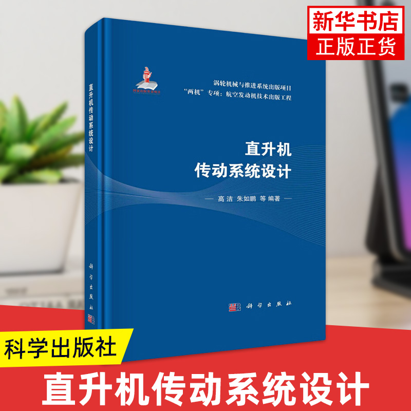 直升机传动系统设计-两机专项-航空发动机技术出版工程.国家出版基金项目.涡轮机械与推进系统出版项目 科学出版社