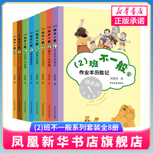 (2)班不一般系列套装全8册 杨老师校园直播间系列6-12岁小学生二三四五六年级课外阅读儿童文学校园生活故事书凤凰新华书店旗舰店
