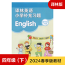 英语小学补充习题四年级下册 义务教育教科书4年级下册小学生英语课本教材配套补充习题学生用书小学教材教辅译林出版 译林版 正版 社