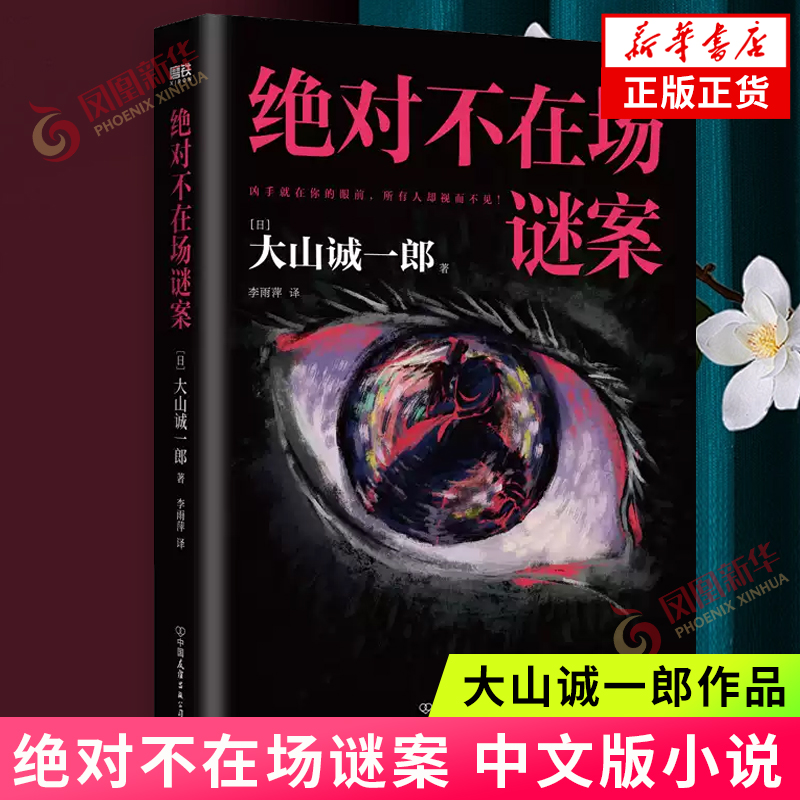 绝对不在场谜案 中文版小说 大山诚一郎 字母表谜案全员嫌疑人本格推理本格悬疑小说密室烧脑 侦探悬疑推理小说 凤凰新华书店正版