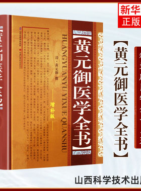 黄元御医学全书 增补版 中医临床书籍四圣心源长沙药解针灸大成中中医古籍图书养生医学全集伤寒悬解 山西科学技术出版社正版书籍