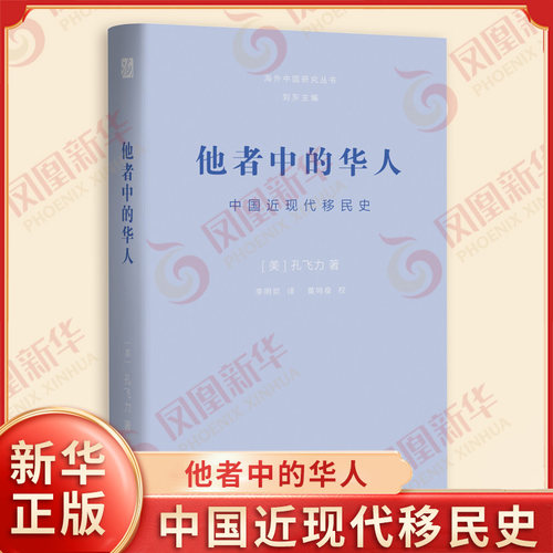 他者中的华人 中国近现代移民史 美 孔飞力 著 海外中国研究丛书 对中国传统文化安土重迁重新解读 江苏人民出版社 新华书店正版书