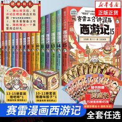 赛雷三分钟漫画西游记全套1-15任选 赛雷3分钟三国演义中国史四大名著孙悟空中小学生寒暑假历史课外书连环画绘本漫画书籍正版塞雷