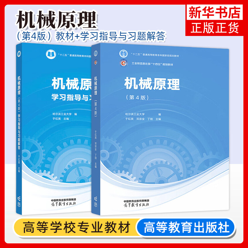 哈尔滨工业大学 机械原理 第4版四版 教材+机械原理学习指导与习题解答 邓宗全于红英陈明 高等教育社 哈工大机械原理教程机械设计图片