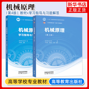 哈尔滨工业大学 机械原理 第4版四版 教材+机械原理学习指导与习题解答 邓宗全于红英陈明 高等教育社 哈工大机械原理教程机械设计