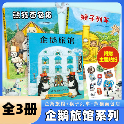 企鹅旅馆系列全3册 企鹅旅馆+猴子列车+熊猫面包店 思维锻炼细节观察爱心树绘本幼儿园阅读2-3-4-5-6岁联想推理课外书儿童绘本