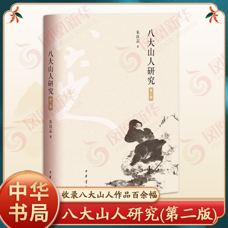 八大山人研究 朱良志著 中华书局 中国史 中华书局有限公司 正版书籍 【凤凰新华书店官方旗舰店】