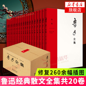 鲁迅全集小说20册套装 2021新校版 无删减朝花夕拾呐喊彷徨阿q正传狂人日记野草 原著全套学生书籍课外鲁迅的书全套中国文学散文书