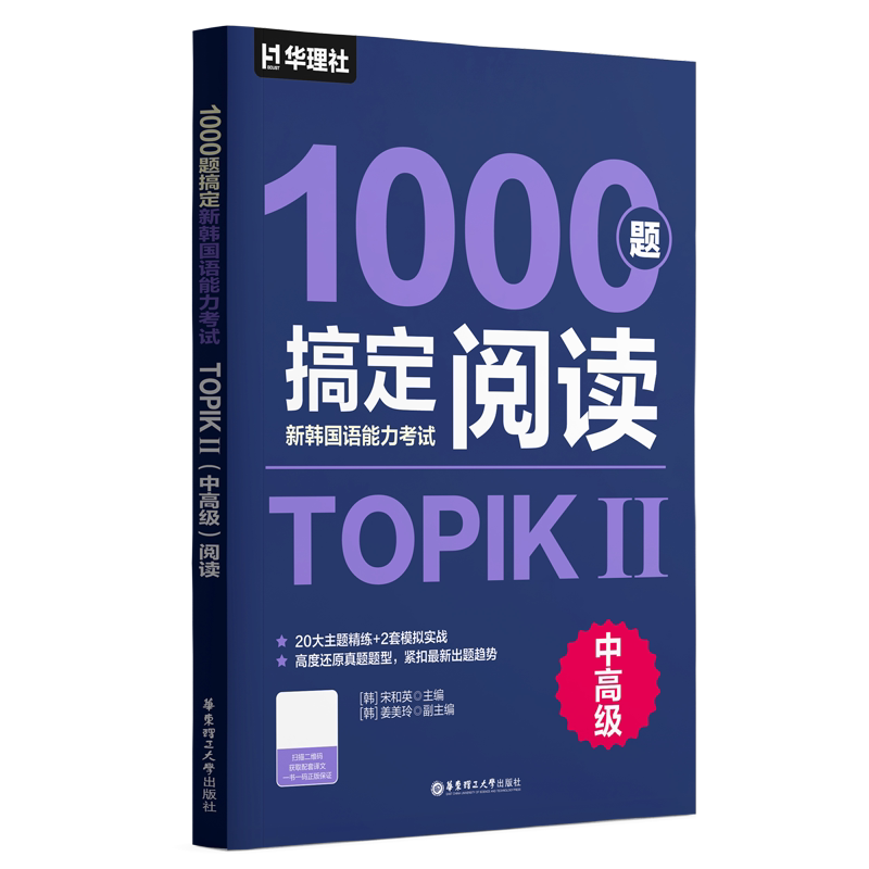 1000题搞定新韩国语能力考试TOPIKⅡ（中高级）阅读宋和英其它外语考试华东理工大学出版社凤凰新华书店旗舰店图片