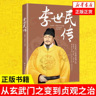 李世民传 历史人物传记书籍 从玄武门之变到贞观之治 中国纺织出版社 正版书籍 【凤凰新华书店旗舰店】