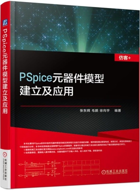 PSpice元器件模型建立及应用张东辉电信通信机械工业出版社凤凰新华书店旗舰店