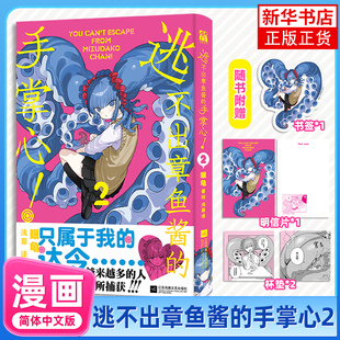 逃不出章鱼酱的手掌心2 眼龟 著绘 与亚人女孩章鱼酱共度的青春校园故事琉璃龙龙同类漫画书籍  凤凰新华书店旗舰店