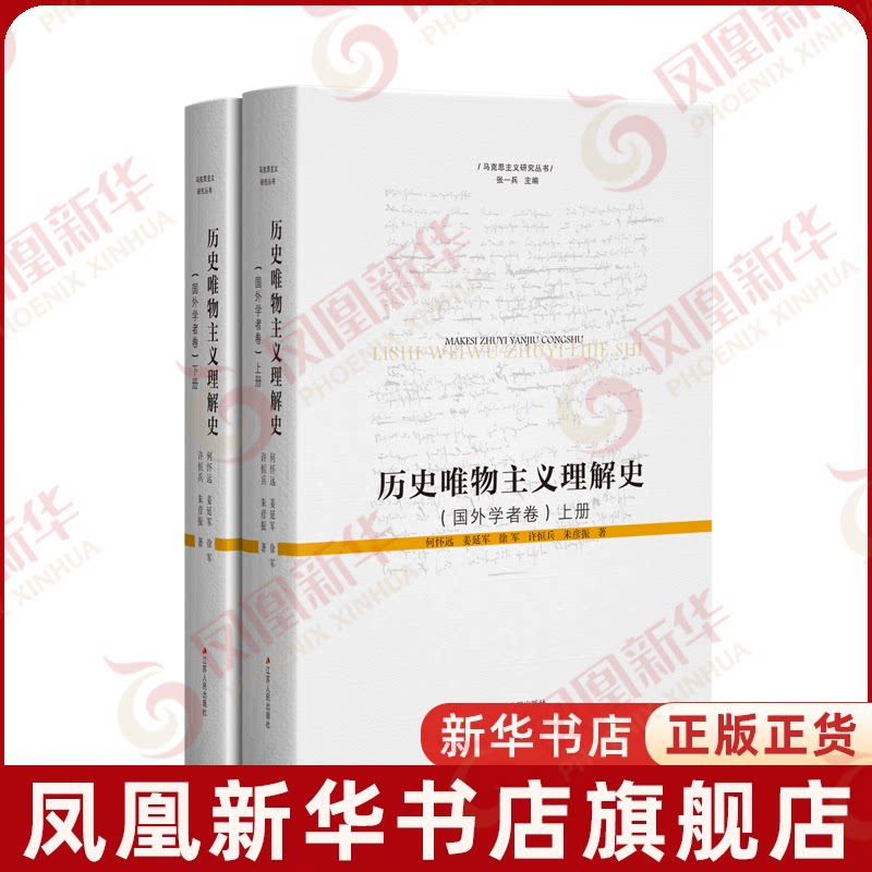 历史唯物主义理解史(国外学者卷 )(上下)何怀远等哲学总论江苏人民出版社凤凰新华书店旗舰店