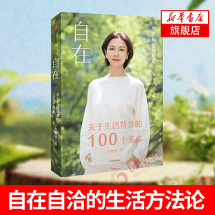 自在 关于生活智慧的100个基本 李筱懿 著 与幸福慢慢相见 自我实现励志书籍 中信出版集团 正版书籍 【凤凰新华书店旗舰店】