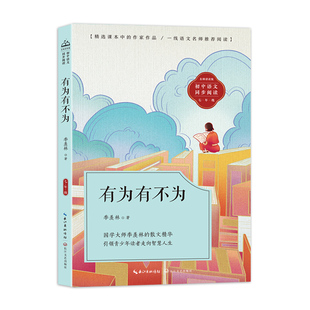有为有不为 初中语文同步阅读课外读物 课文作家作品,初中语文教材同步配套读物(七年级下册) 长江文艺出版社 新华正版书籍
