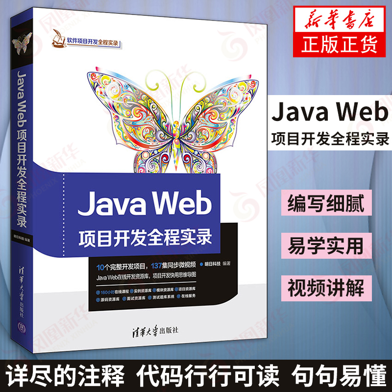 【新华书店旗舰店官网】Java Web项目开发全程实录清华大学出版社 JavaWeb项目开发实战入门编程软件开发基础网络编程计算机书籍