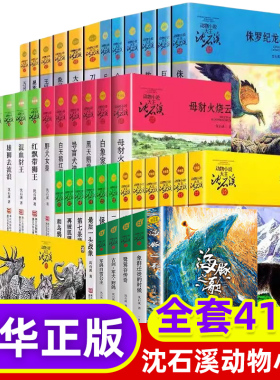 全套41册 狼王梦沈石溪正版动物小说全集品藏书系大王升级版斑羚飞渡第七条猎狗最后一头战象海豚之歌自传小时候路要靠自己走书籍