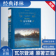 名著外国文学小说 梭罗著 文学名著经典 正版 读物译林出版 瓦尔登湖 凤凰新华书店旗舰店 译林 社幽居在瓦尔登湖畔自筑木屋生活实录