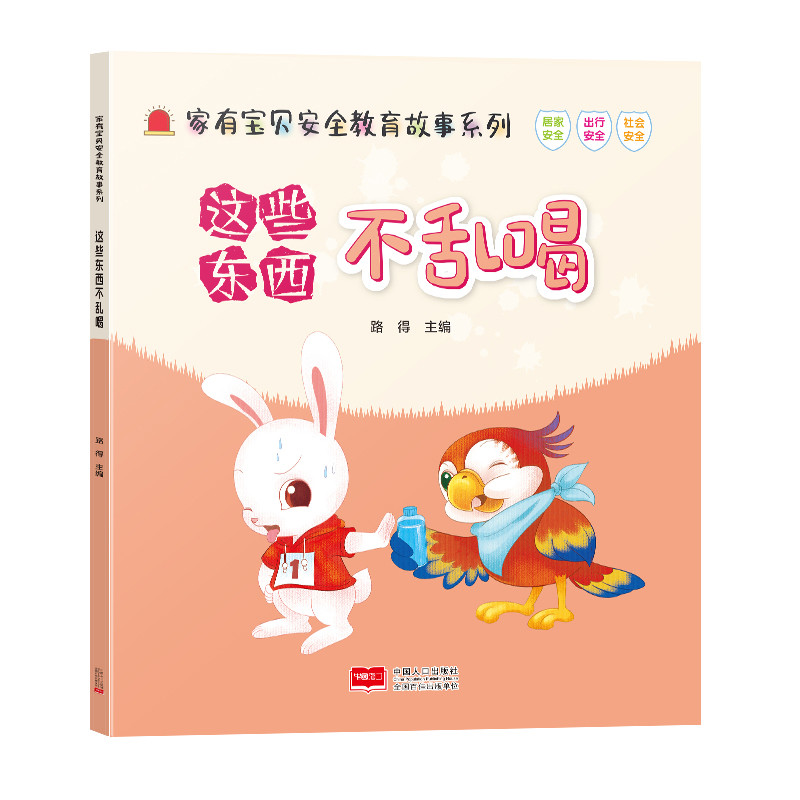 这些东西不乱喝-家有宝贝安全教育故事系列路得环境科学中国人口出版社凤凰新华书店旗舰店