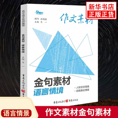 作文素材金句素材 语言情景 初高中小学生通用语文作文写作思路指导参考素材积累中考高考语文写作备考学习资料 新华正版