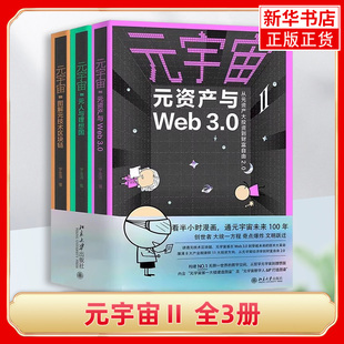 资产与WEB3.0 人与理想国 宇宙三大定律元 宇宙Ⅱ 凤凰新华书店旗舰店 读懂未来世界 全3册 技术区块链 元 图解元