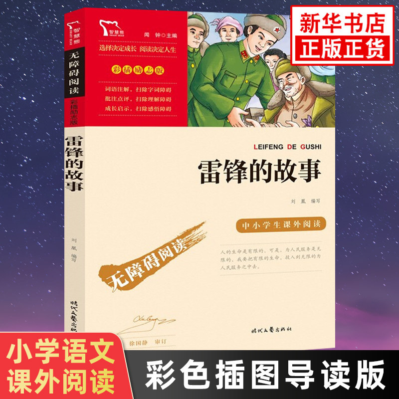 雷锋的故事 彩色插图导读版小学生语文三四五六年级拓展阅读书目智慧
